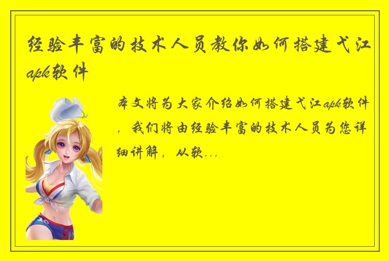 经验丰富的技术人员教你如何搭建弋江apk软件