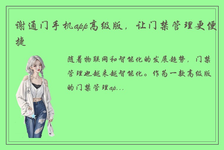 谢通门手机app高级版，让门禁管理更便捷