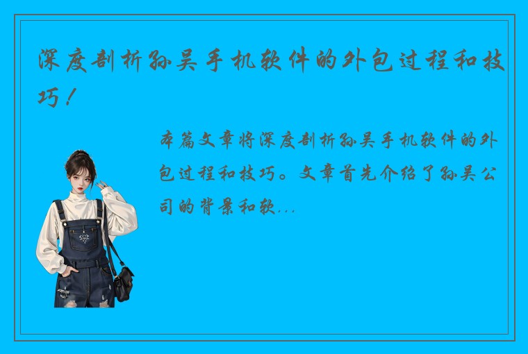 深度剖析孙吴手机软件的外包过程和技巧！