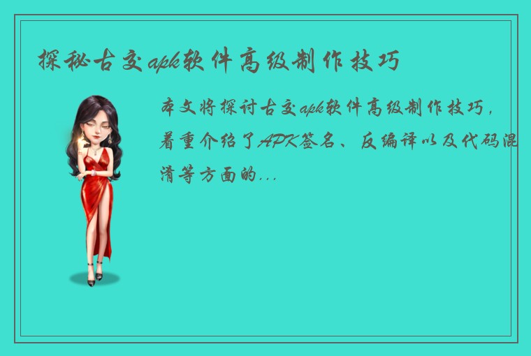 探秘古交apk软件高级制作技巧