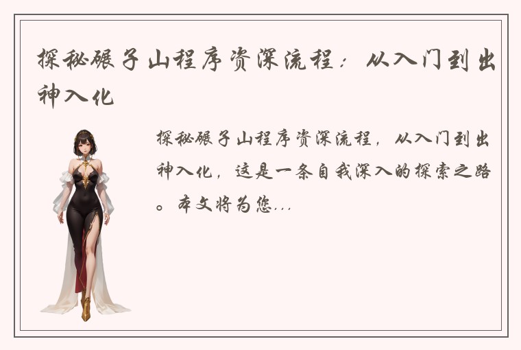 探秘碾子山程序资深流程：从入门到出神入化