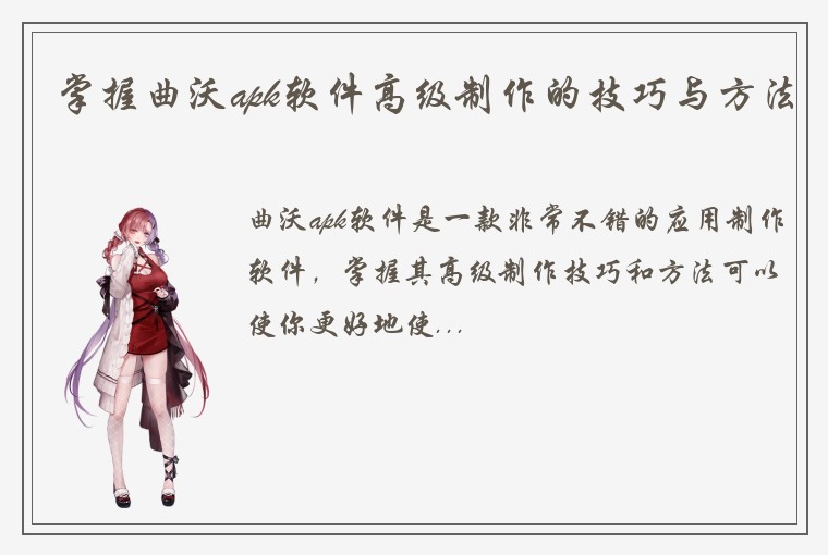 掌握曲沃apk软件高级制作的技巧与方法