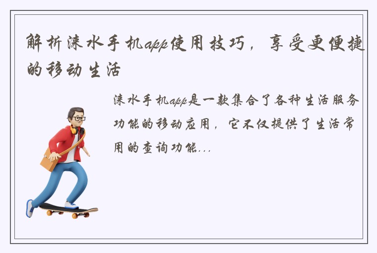 解析涞水手机app使用技巧，享受更便捷的移动生活