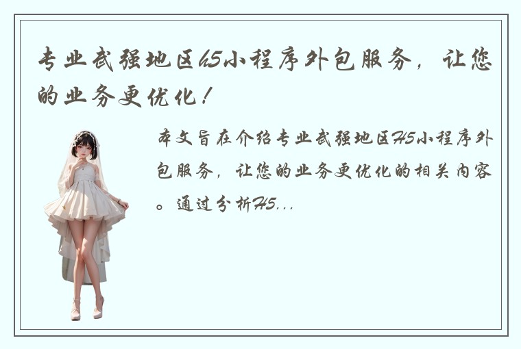 专业武强地区h5小程序外包服务，让您的业务更优化！