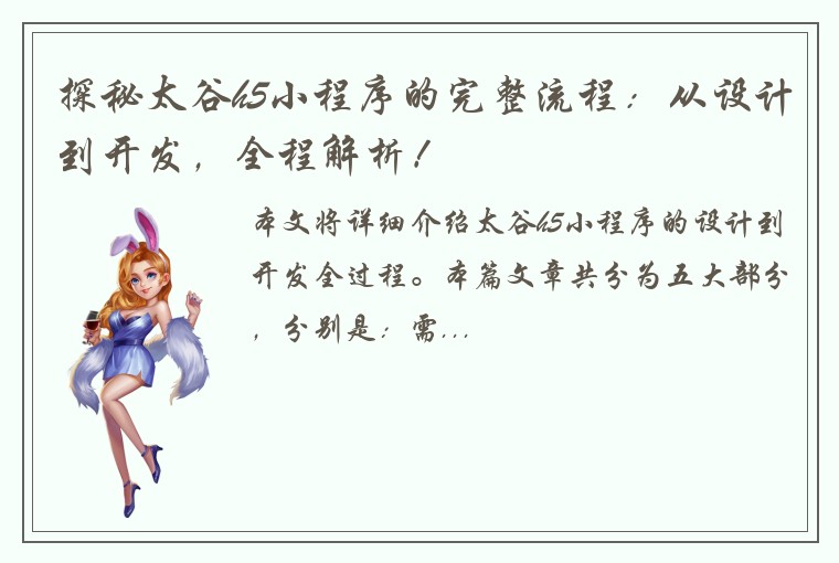 探秘太谷h5小程序的完整流程：从设计到开发，全程解析！