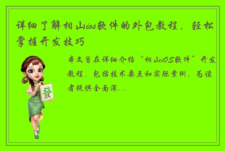 详细了解相山ios软件的外包教程，轻松掌握开发技巧