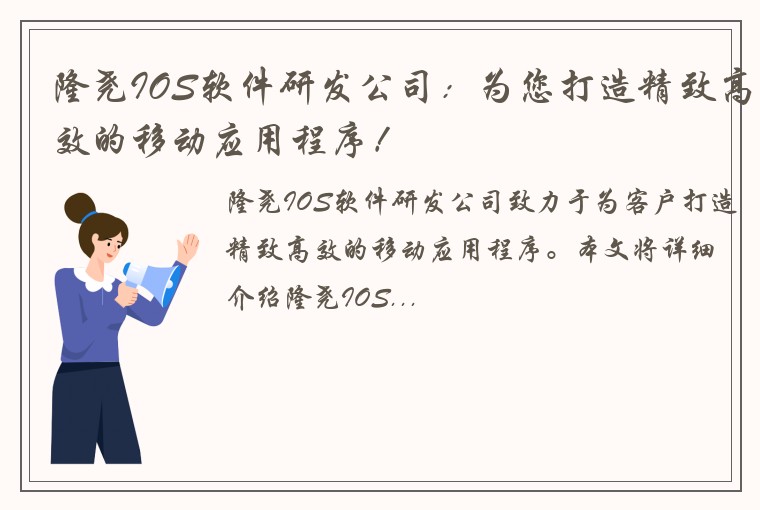 隆尧IOS软件研发公司：为您打造精致高效的移动应用程序！