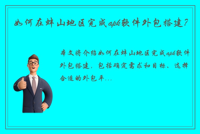 如何在蚌山地区完成apk软件外包搭建？