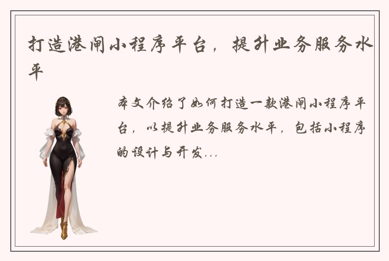 打造港闸小程序平台，提升业务服务水平