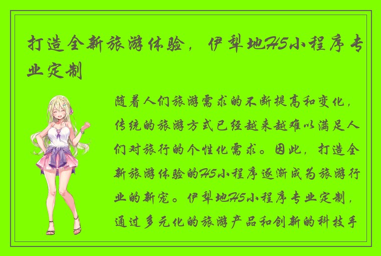打造全新旅游体验，伊犁地H5小程序专业定制