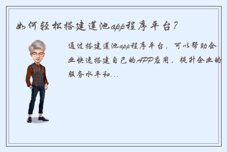 如何轻松搭建莲池app程序平台？