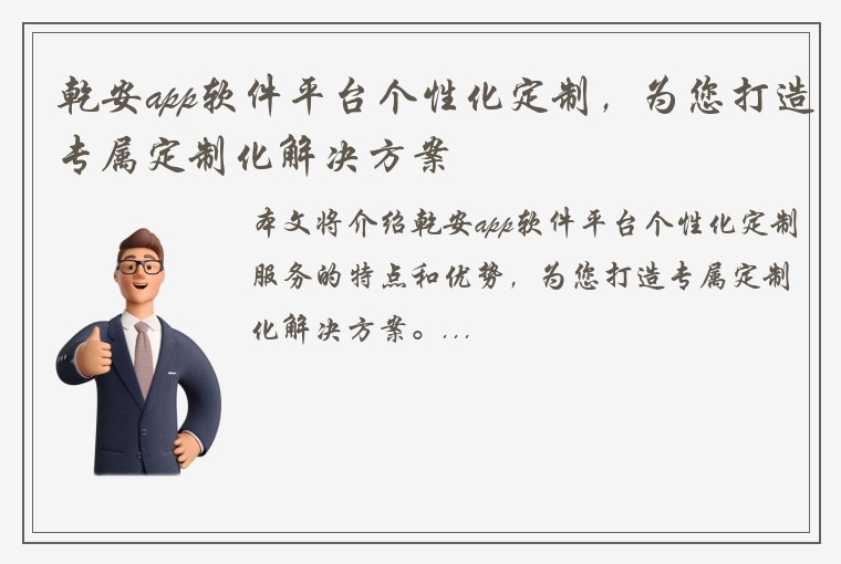 乾安app软件平台个性化定制，为您打造专属定制化解决方案