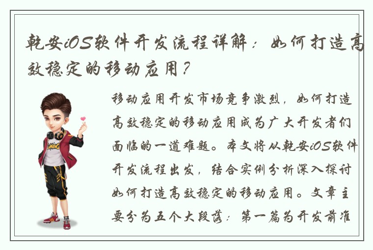乾安iOS软件开发流程详解：如何打造高效稳定的移动应用？