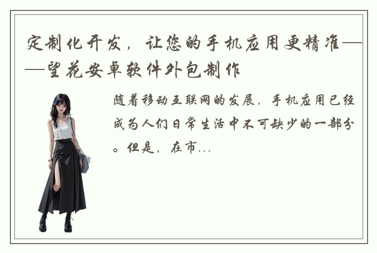 定制化开发，让您的手机应用更精准——望花安卓软件外包制作
