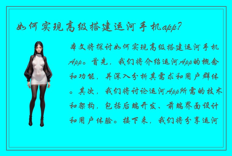 如何实现高级搭建运河手机app？
