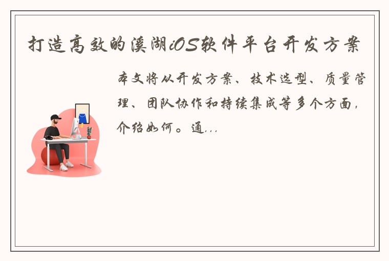 打造高效的溪湖iOS软件平台开发方案