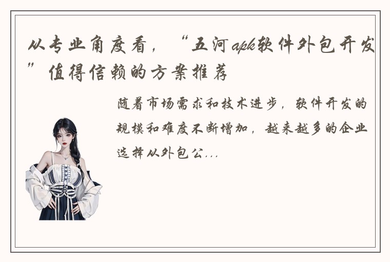 从专业角度看，“五河apk软件外包开发”值得信赖的方案推荐