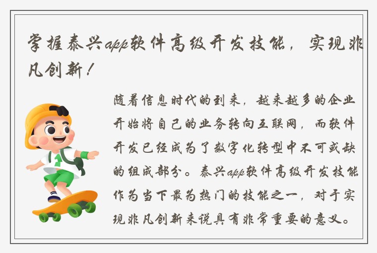 掌握泰兴app软件高级开发技能，实现非凡创新！