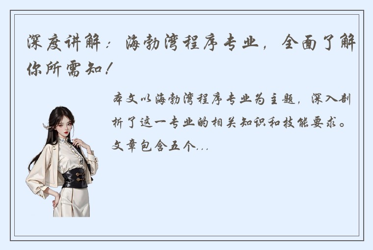 深度讲解：海勃湾程序专业，全面了解你所需知！