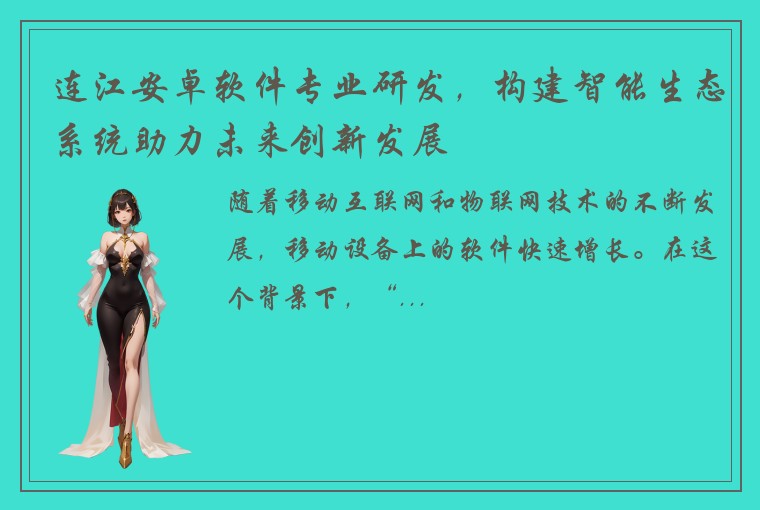 连江安卓软件专业研发，构建智能生态系统助力未来创新发展