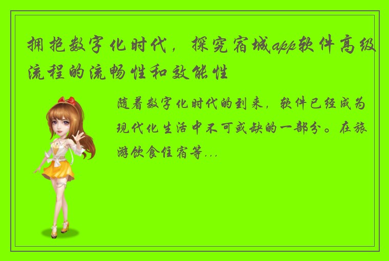拥抱数字化时代，探究宿城app软件高级流程的流畅性和效能性