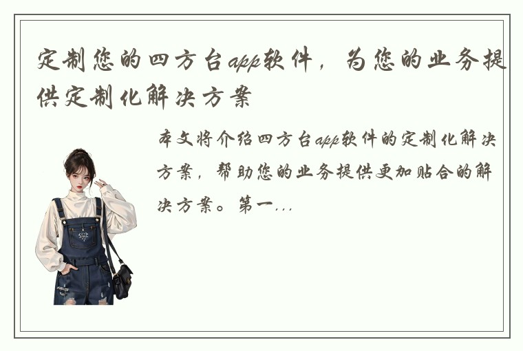 定制您的四方台app软件，为您的业务提供定制化解决方案