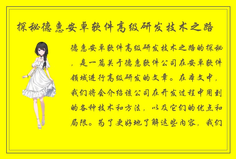 探秘德惠安卓软件高级研发技术之路