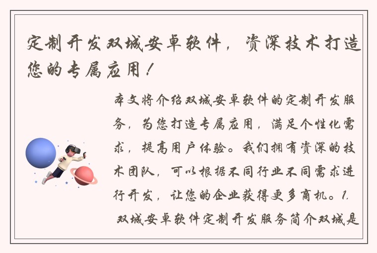 定制开发双城安卓软件，资深技术打造您的专属应用！