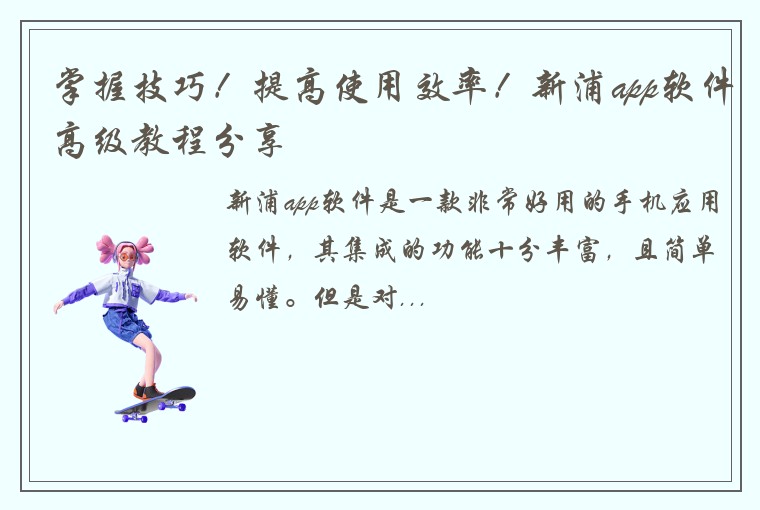 掌握技巧！提高使用效率！新浦app软件高级教程分享