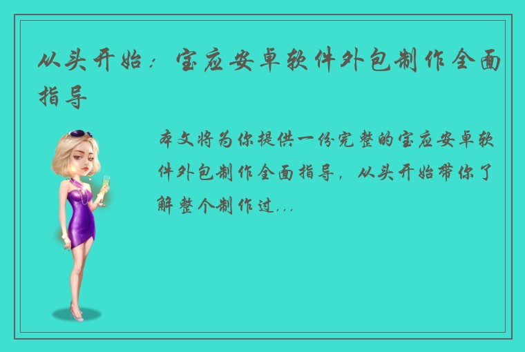 从头开始：宝应安卓软件外包制作全面指导