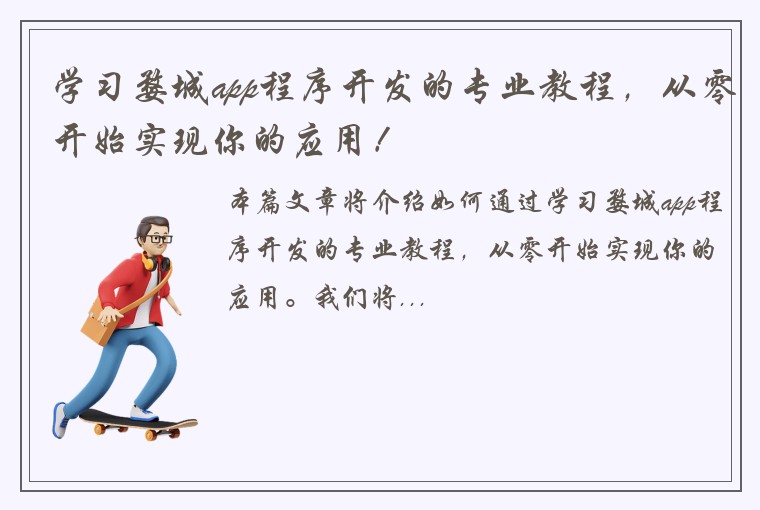 学习婺城app程序开发的专业教程，从零开始实现你的应用！