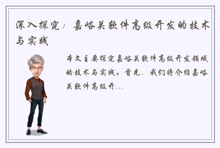 深入探究：嘉峪关软件高级开发的技术与实践