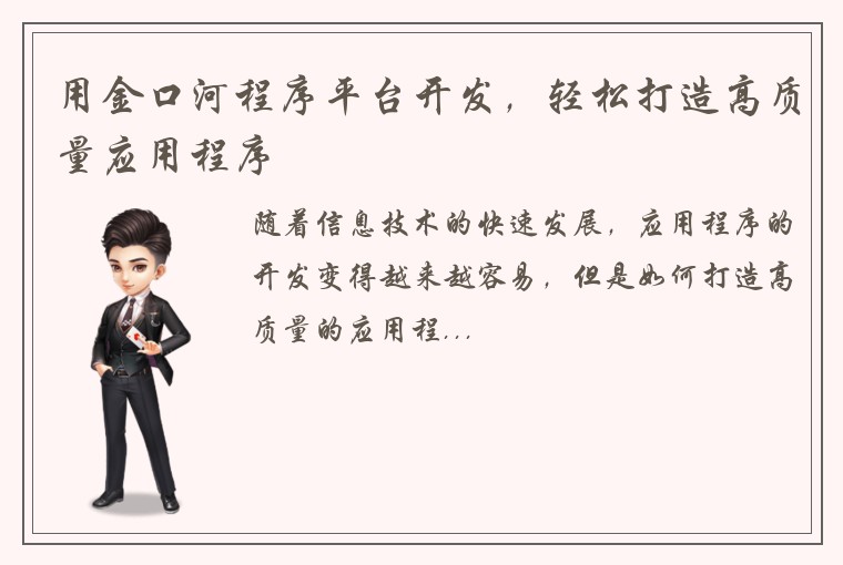 用金口河程序平台开发，轻松打造高质量应用程序