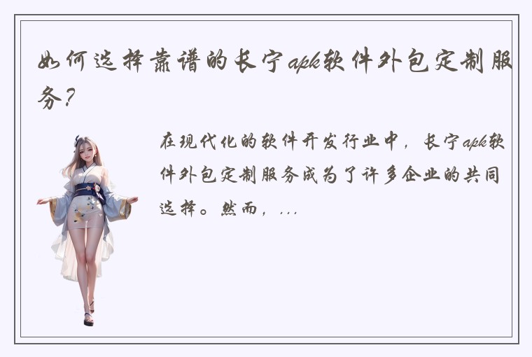 如何选择靠谱的长宁apk软件外包定制服务？