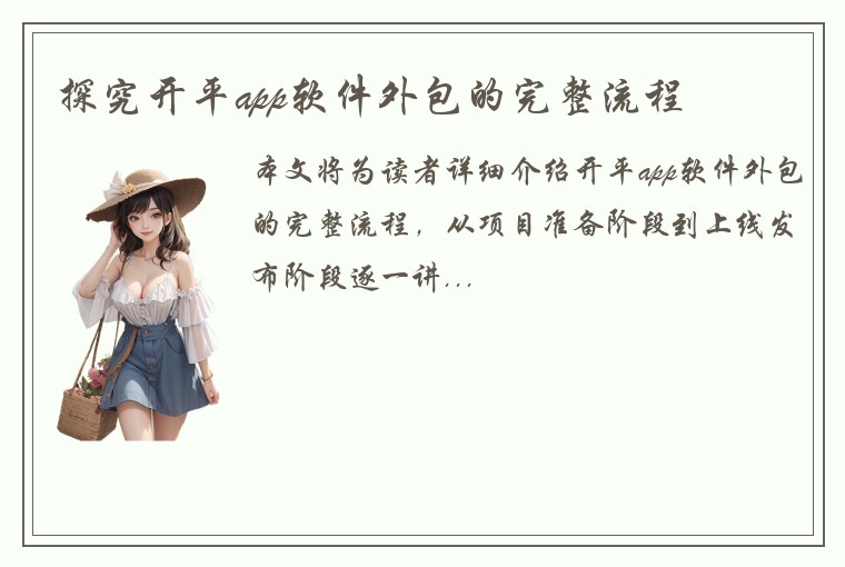探究开平app软件外包的完整流程