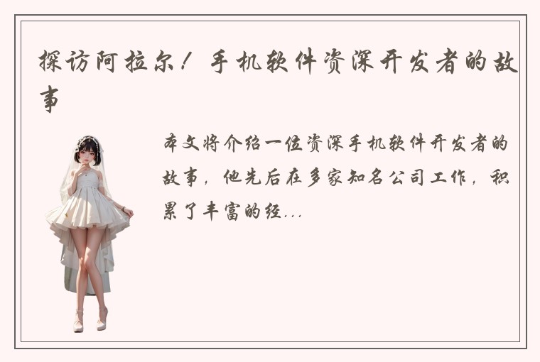 探访阿拉尔！手机软件资深开发者的故事