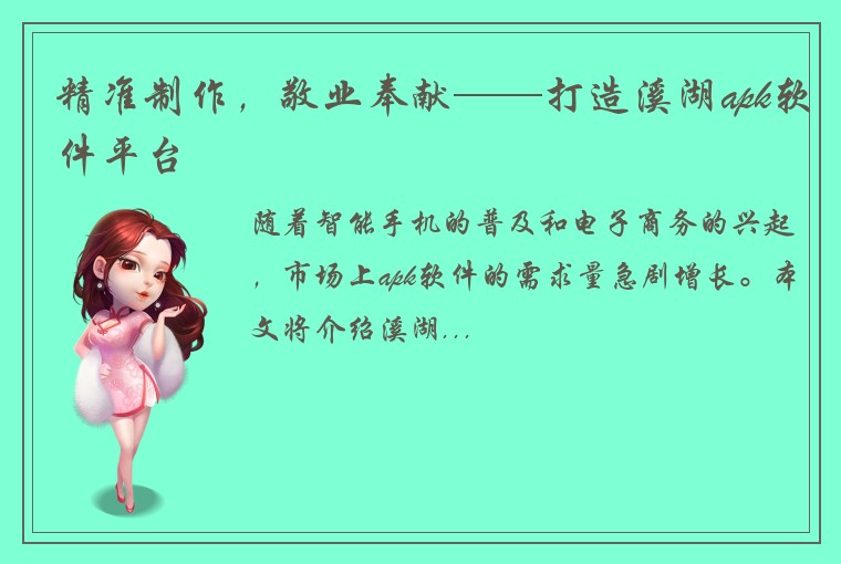 精准制作，敬业奉献——打造溪湖apk软件平台