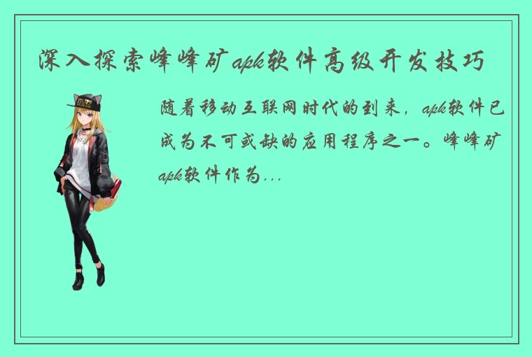 深入探索峰峰矿apk软件高级开发技巧