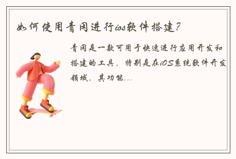 如何使用青冈进行ios软件搭建？