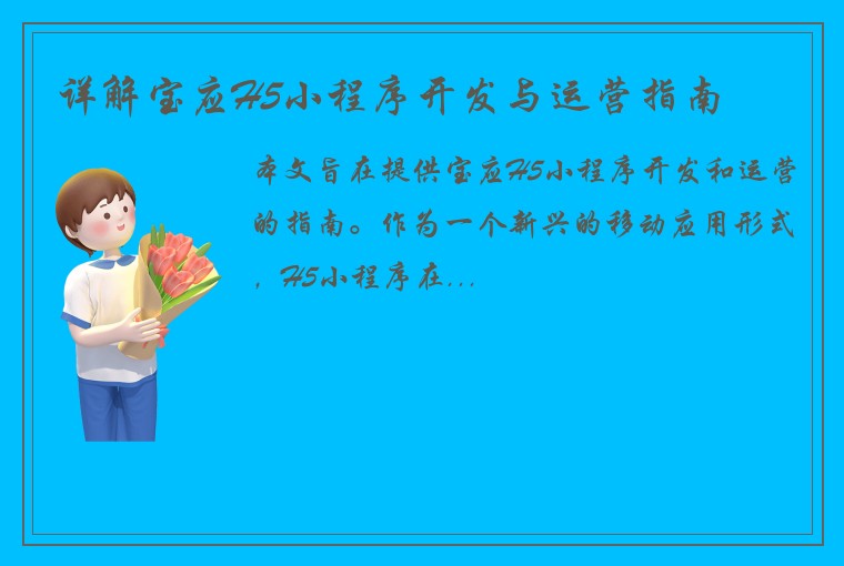 详解宝应H5小程序开发与运营指南