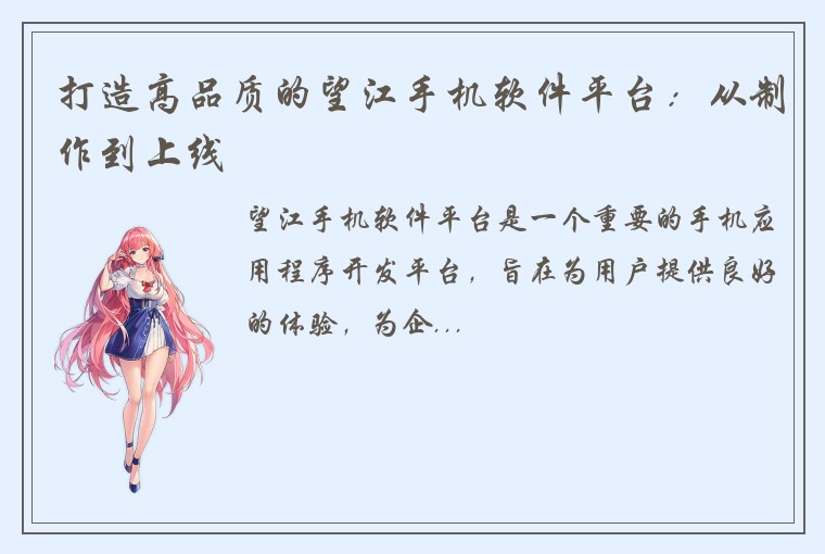打造高品质的望江手机软件平台：从制作到上线