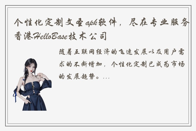 个性化定制文圣apk软件，尽在专业服务香港HelloBase技术公司