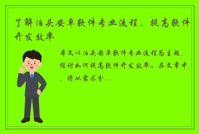 了解泊头安卓软件专业流程，提高软件开发效率
