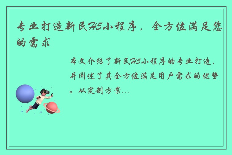 专业打造新民H5小程序，全方位满足您的需求