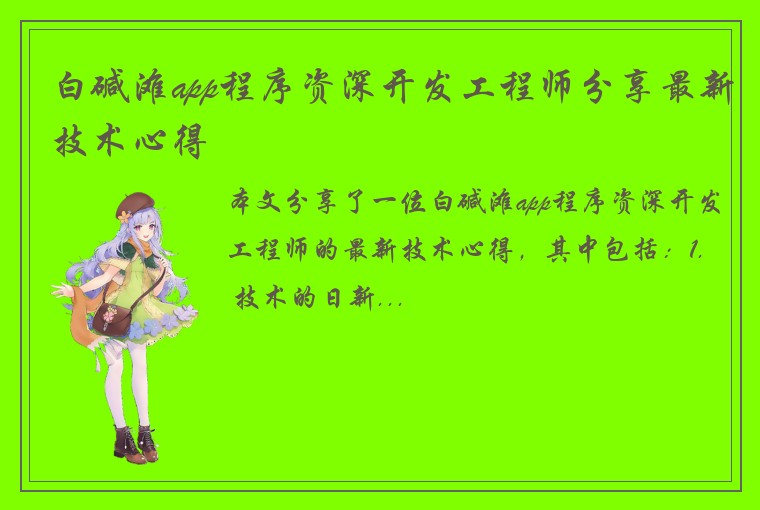 白碱滩app程序资深开发工程师分享最新技术心得