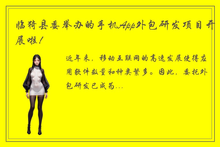 临猗县委举办的手机App外包研发项目开展啦！