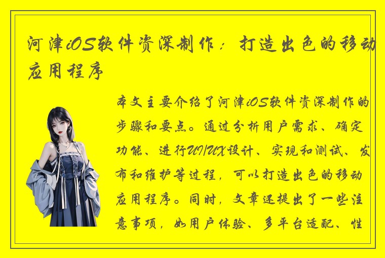 河津iOS软件资深制作：打造出色的移动应用程序
