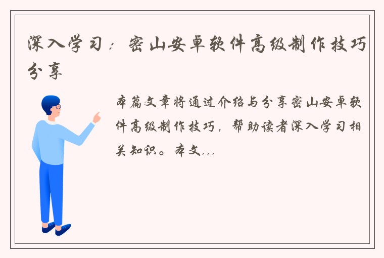 深入学习：密山安卓软件高级制作技巧分享