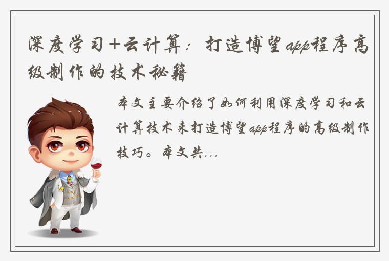 深度学习+云计算：打造博望app程序高级制作的技术秘籍