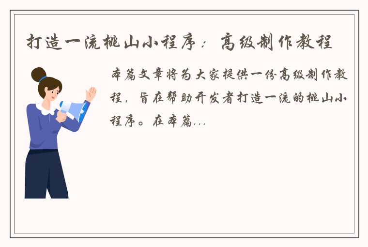 打造一流桃山小程序：高级制作教程